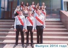 Выпуск 2013-2014 учебного года